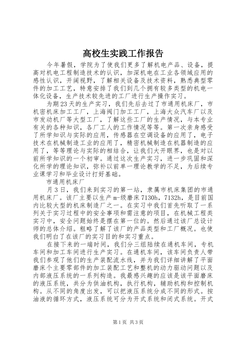 高校生实践工作报告_第1页