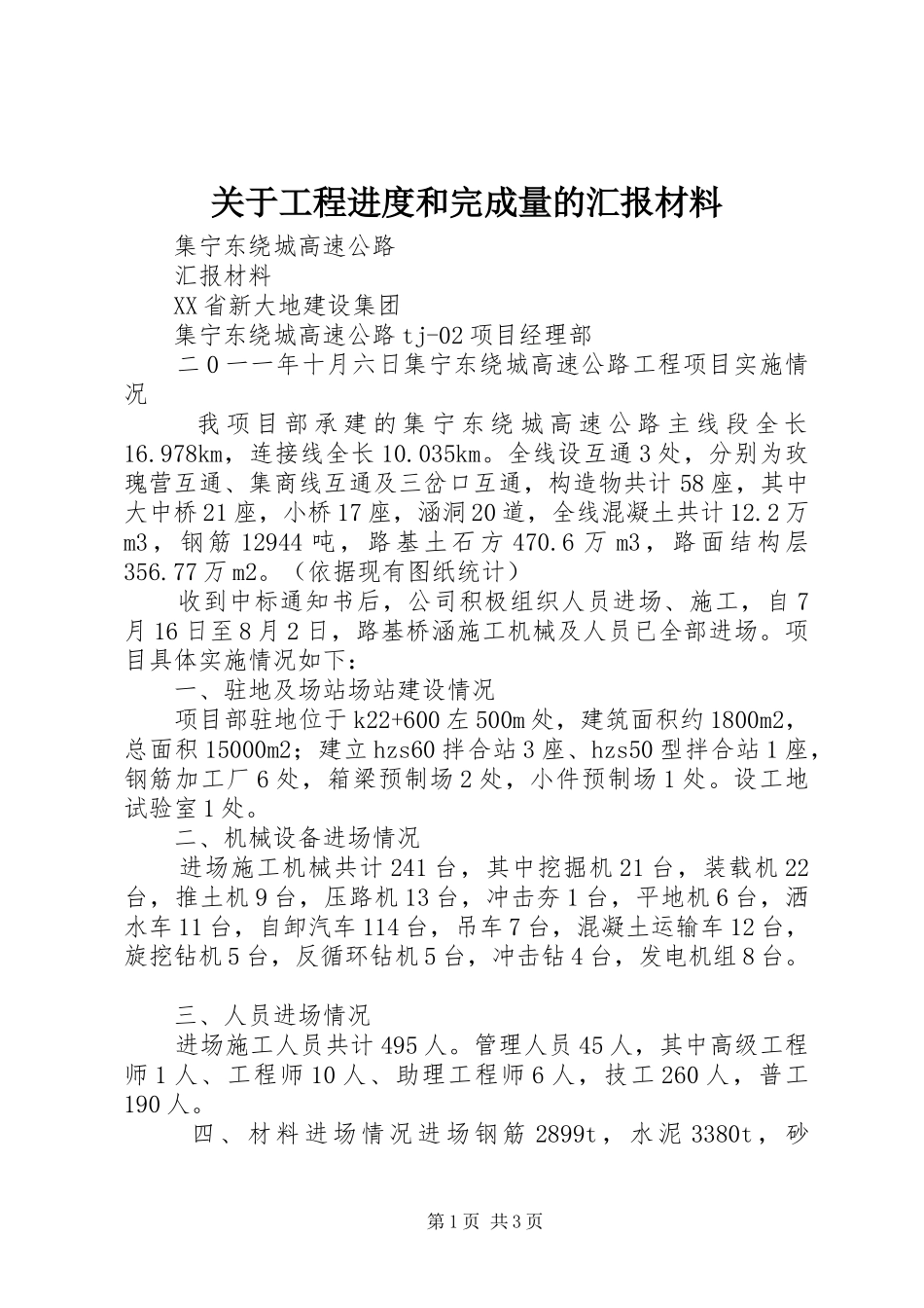 关于工程进度和完成量的汇报材料_第1页