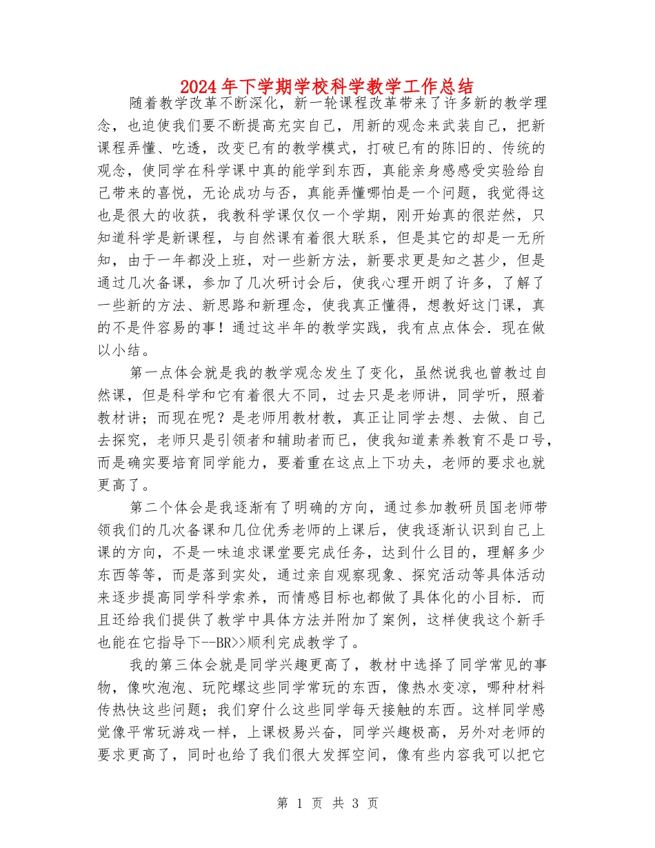 2024年下学期小学科学教学工作总结_第1页