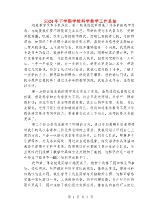 2024年下学期小学科学教学工作总结