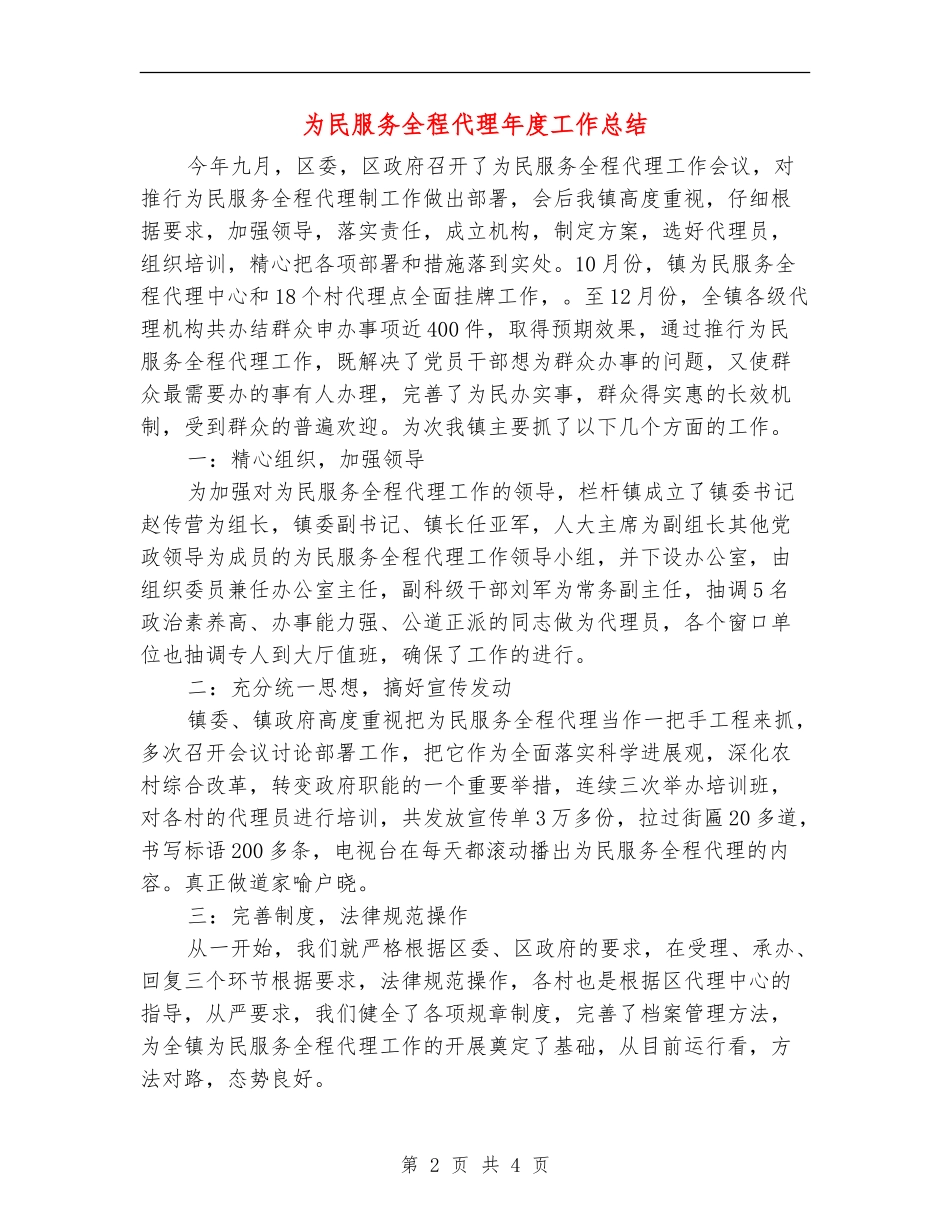 为民服务全程代理年度工作总结_第2页
