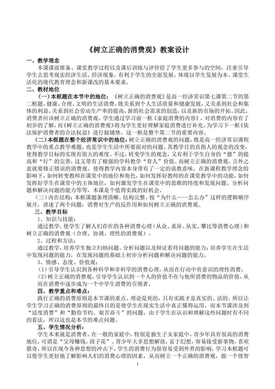 树立正确的消费观教案_第1页