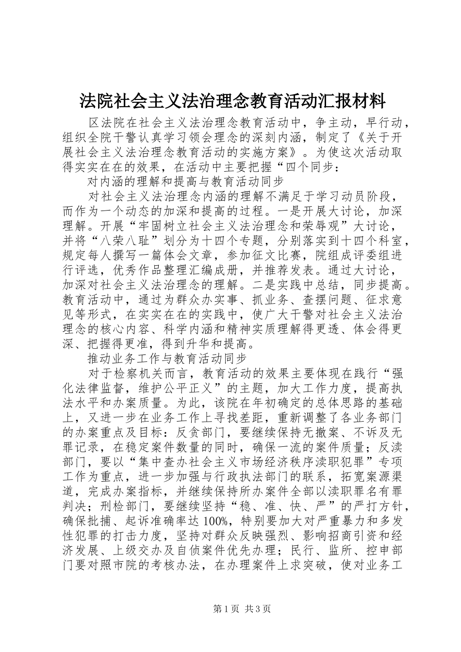 法院社会主义法治理念教育活动汇报材料_第1页