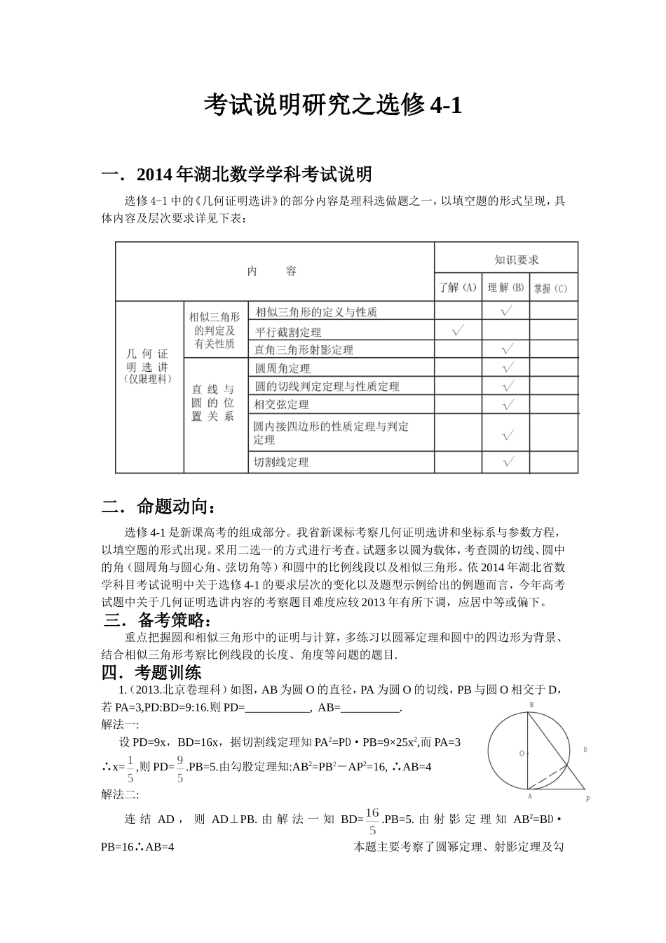 湖北省高考数学考试说明分析选修4-1_第1页