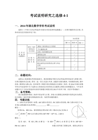 湖北省高考数学考试说明分析选修4-1