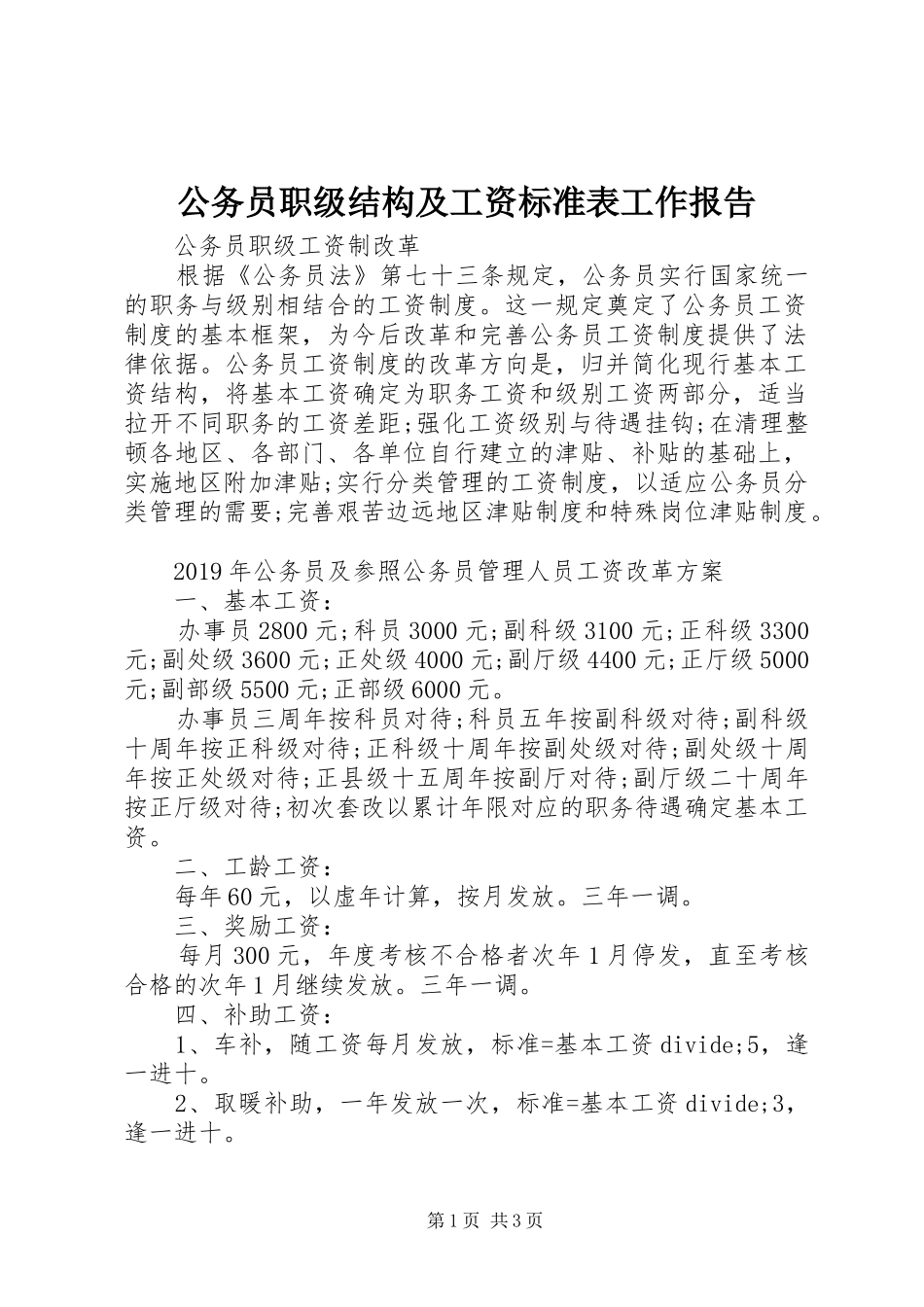 公务员职级结构及工资标准表工作报告_第1页