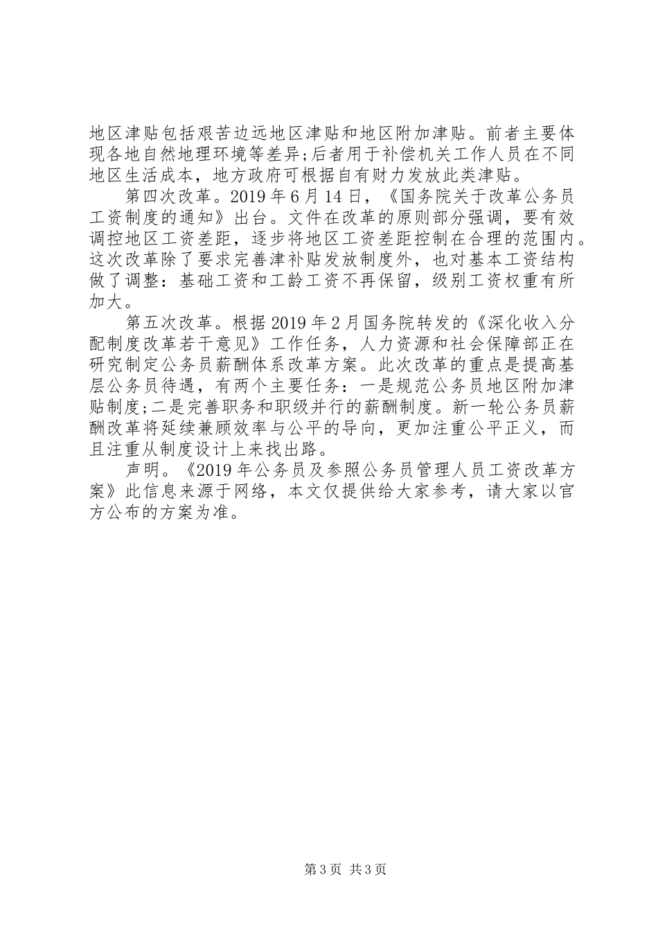 公务员职级结构及工资标准表工作报告_第3页