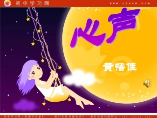 《心声》课件3（11张PPT）（语文版七年级上）