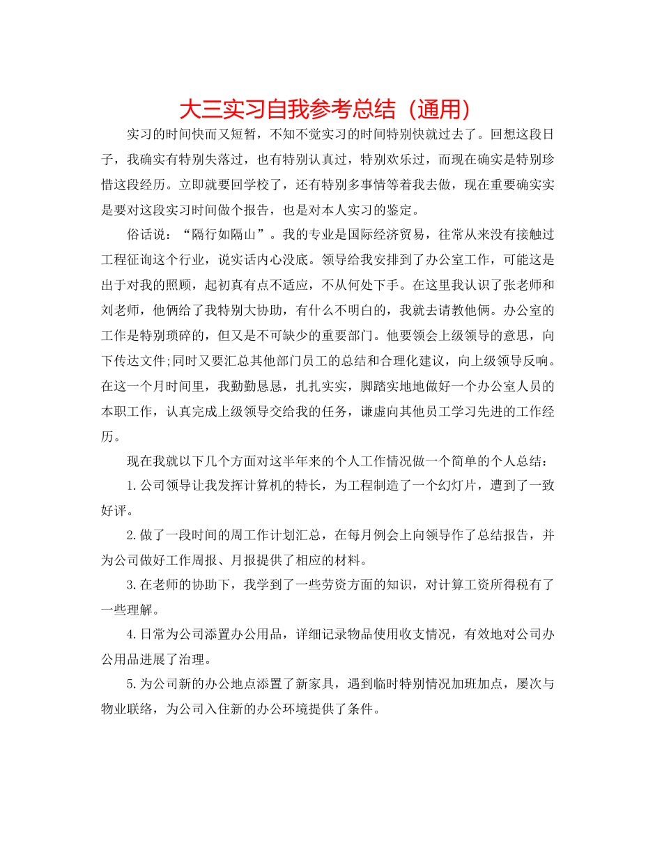 大三实习自我参考总结（通用）_第1页