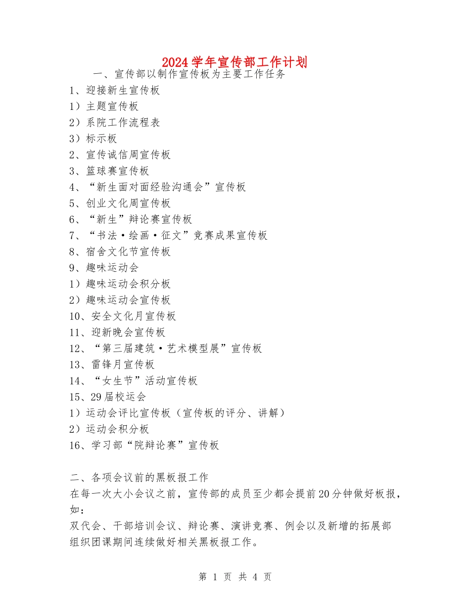 2024学年宣传部工作计划_第1页