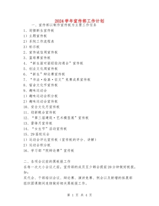 2024学年宣传部工作计划