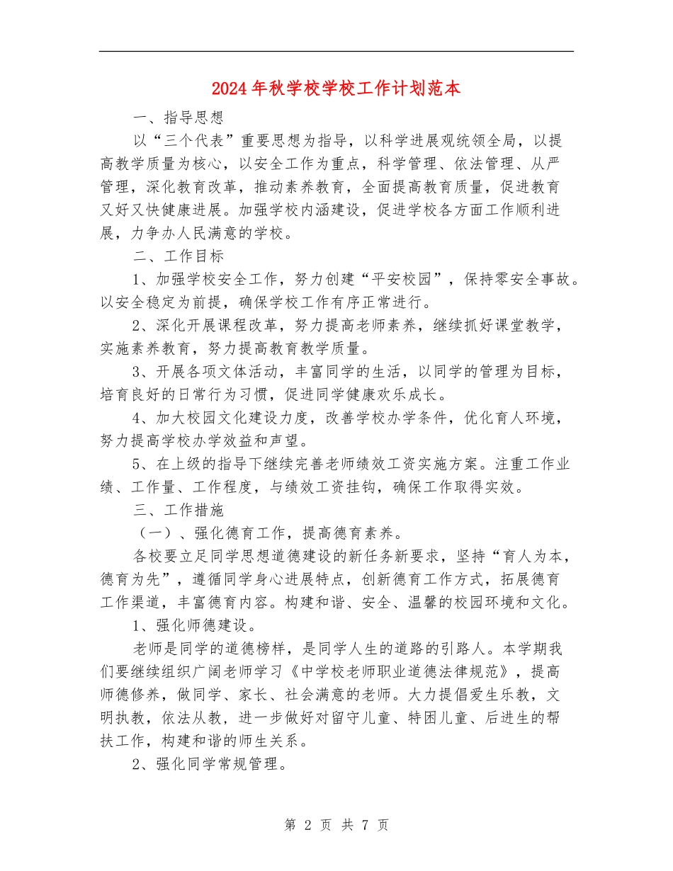 2024年秋小学学校工作计划范本_第2页