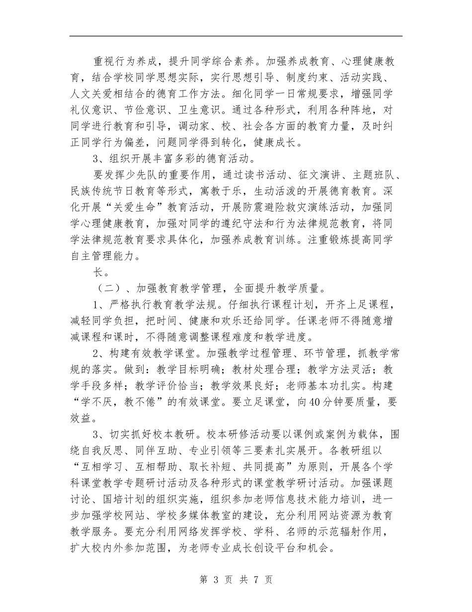 2024年秋小学学校工作计划范本_第3页