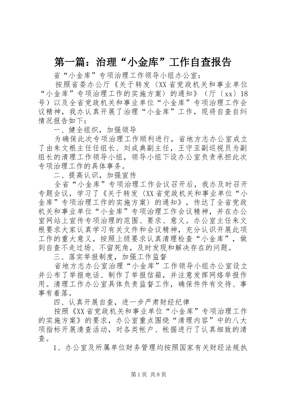 第一篇：治理“小金库”工作自查报告_第1页