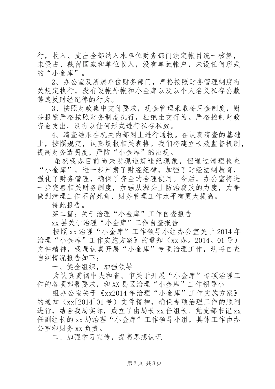 第一篇：治理“小金库”工作自查报告_第2页
