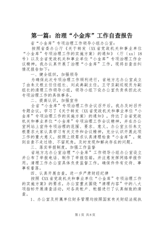 第一篇：治理“小金库”工作自查报告