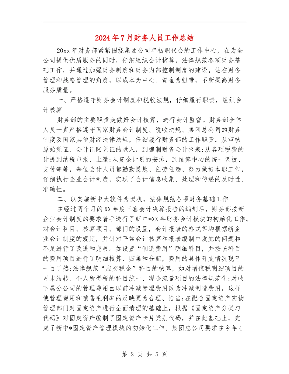 2024年7月财务人员工作总结_第2页