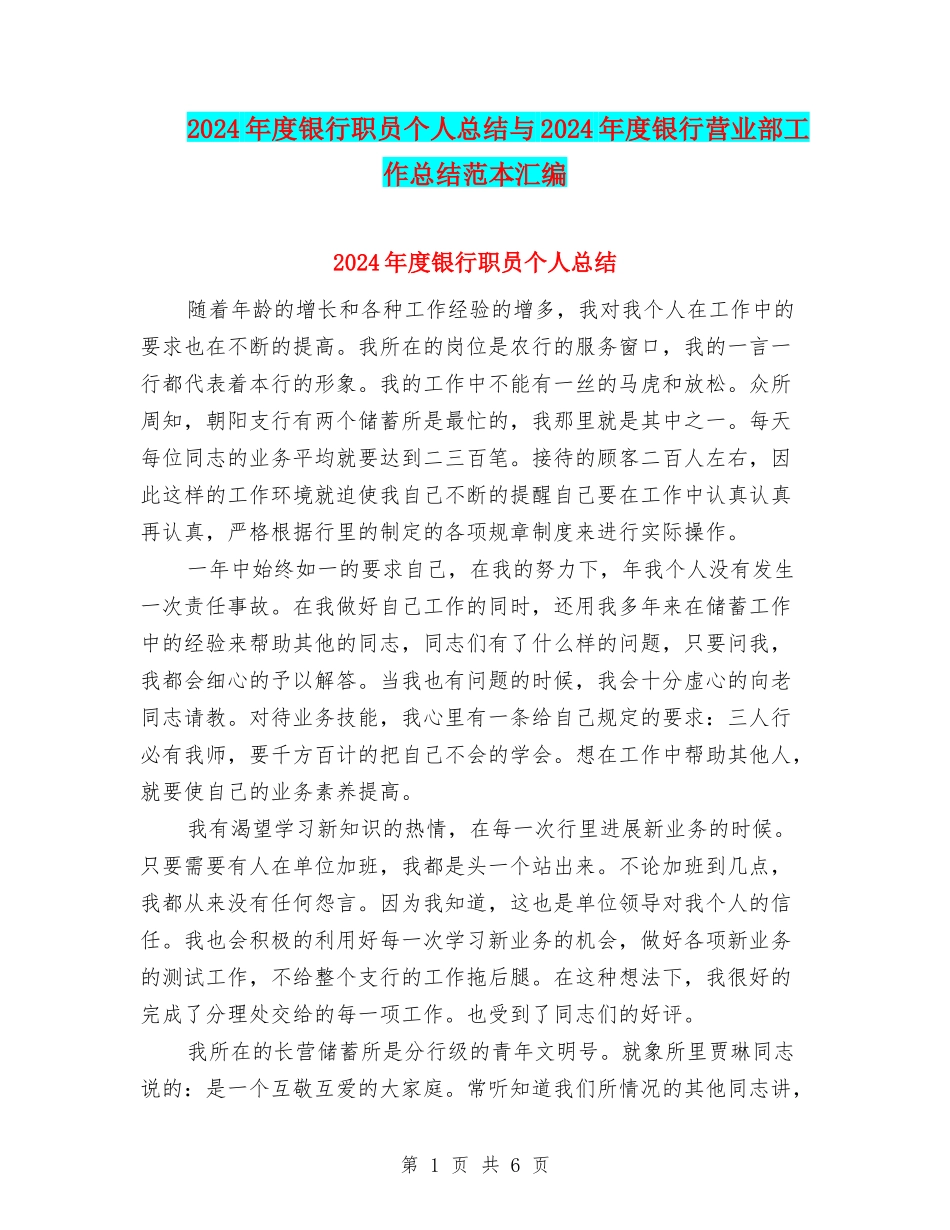 2024年度银行职员个人总结与2024年度银行营业部工作总结范本汇编_第1页