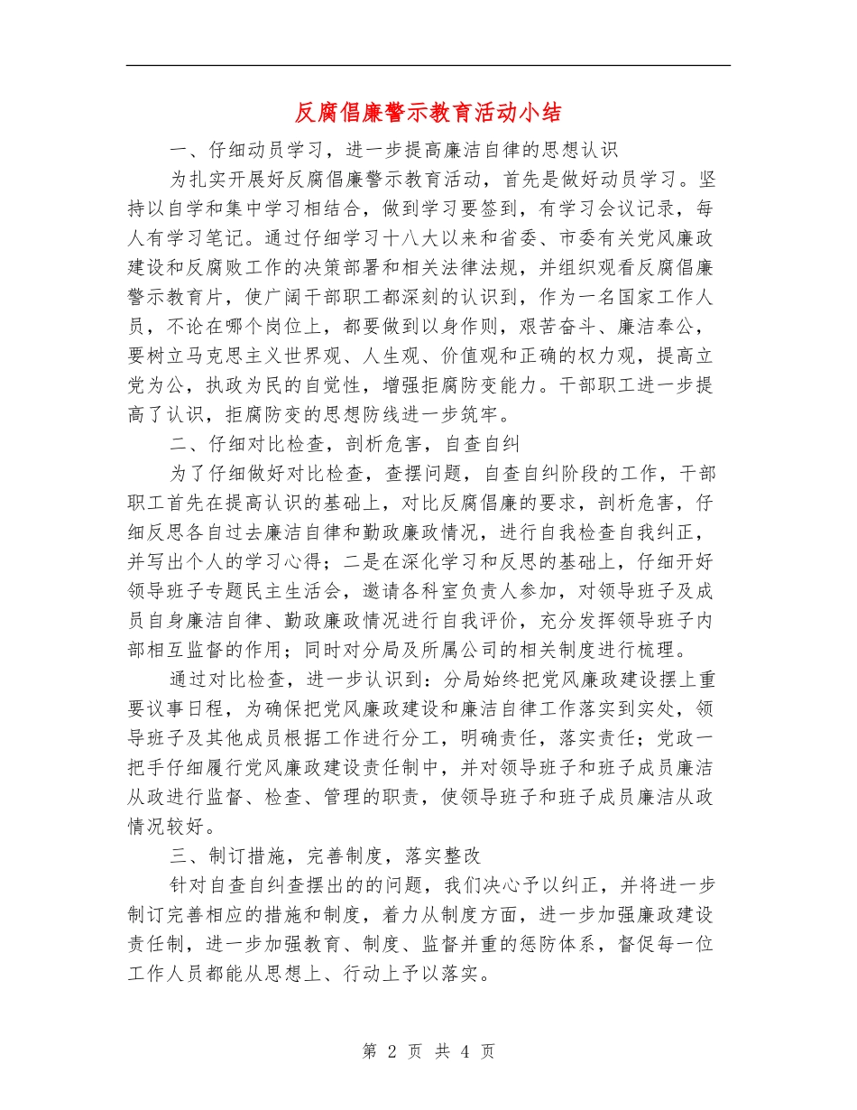 反腐倡廉警示教育活动小结_第2页