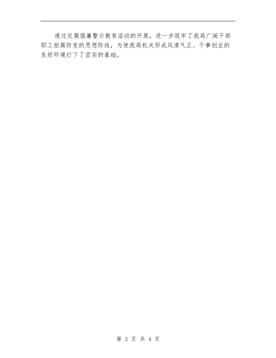 反腐倡廉警示教育活动小结_第3页