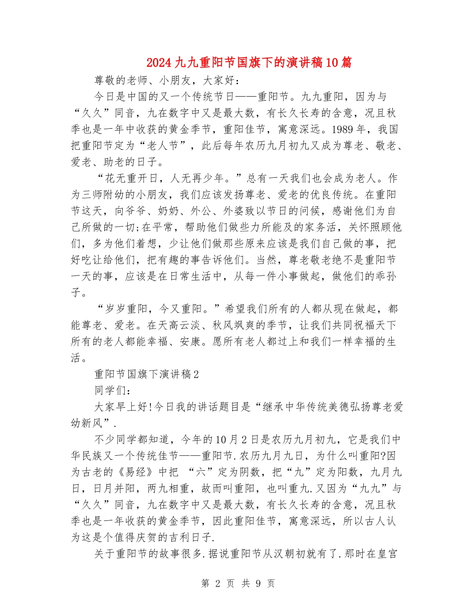 2024九九重阳节国旗下的演讲稿10篇_第2页
