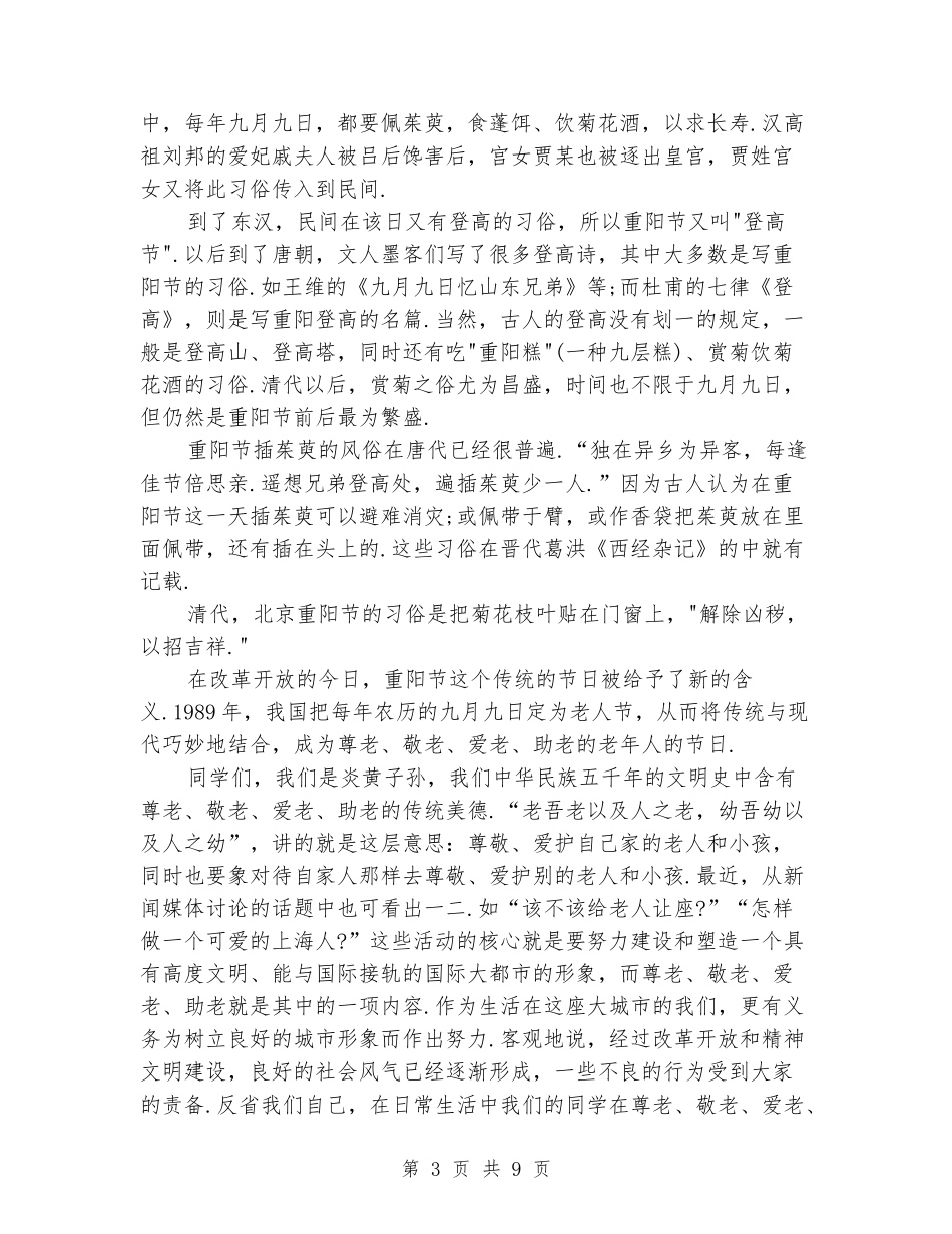 2024九九重阳节国旗下的演讲稿10篇_第3页