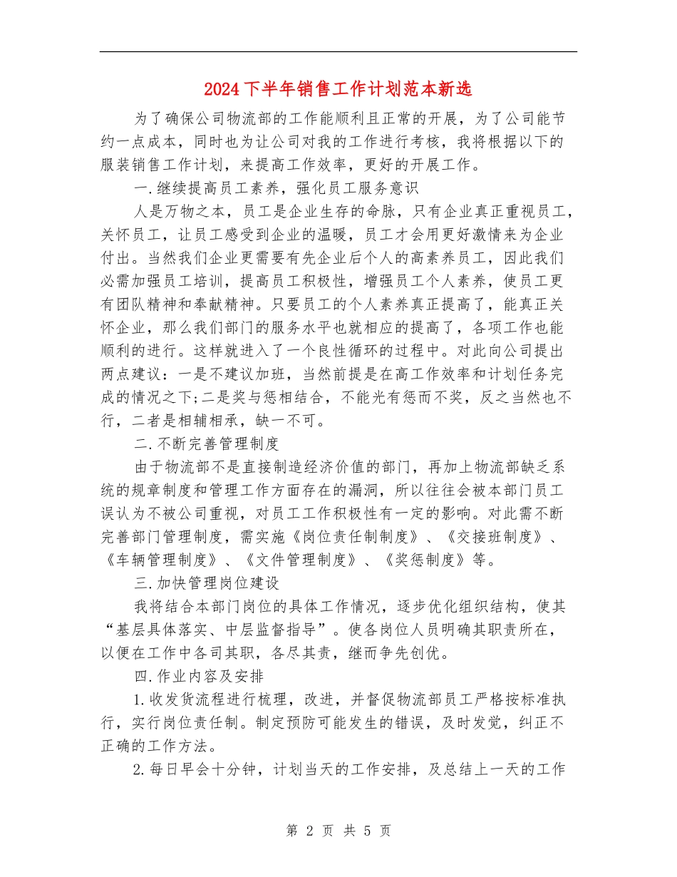 2024下半年销售工作计划范本新选_第2页