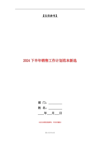 2024下半年销售工作计划范本新选