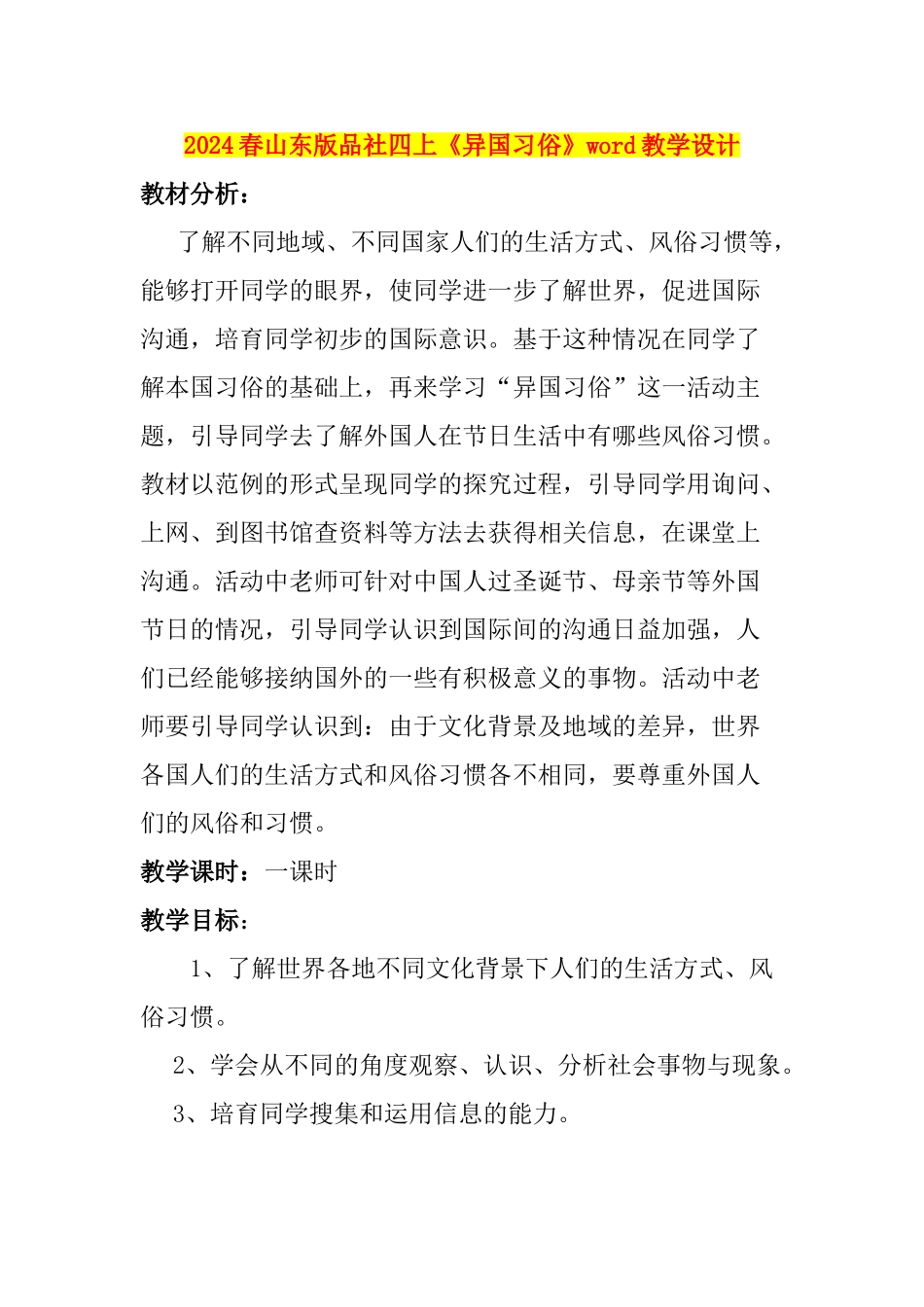 2024春山东版品社四上《异国习俗》word教学设计_第1页