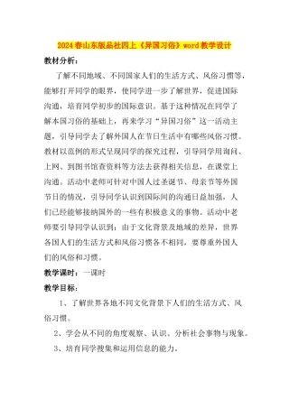 2024春山东版品社四上《异国习俗》word教学设计