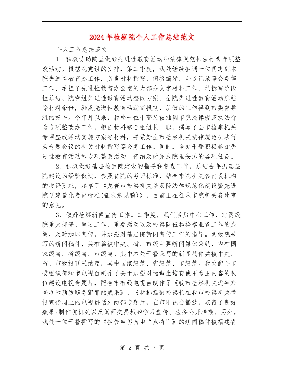 2024年检察院个人工作总结范文_第2页