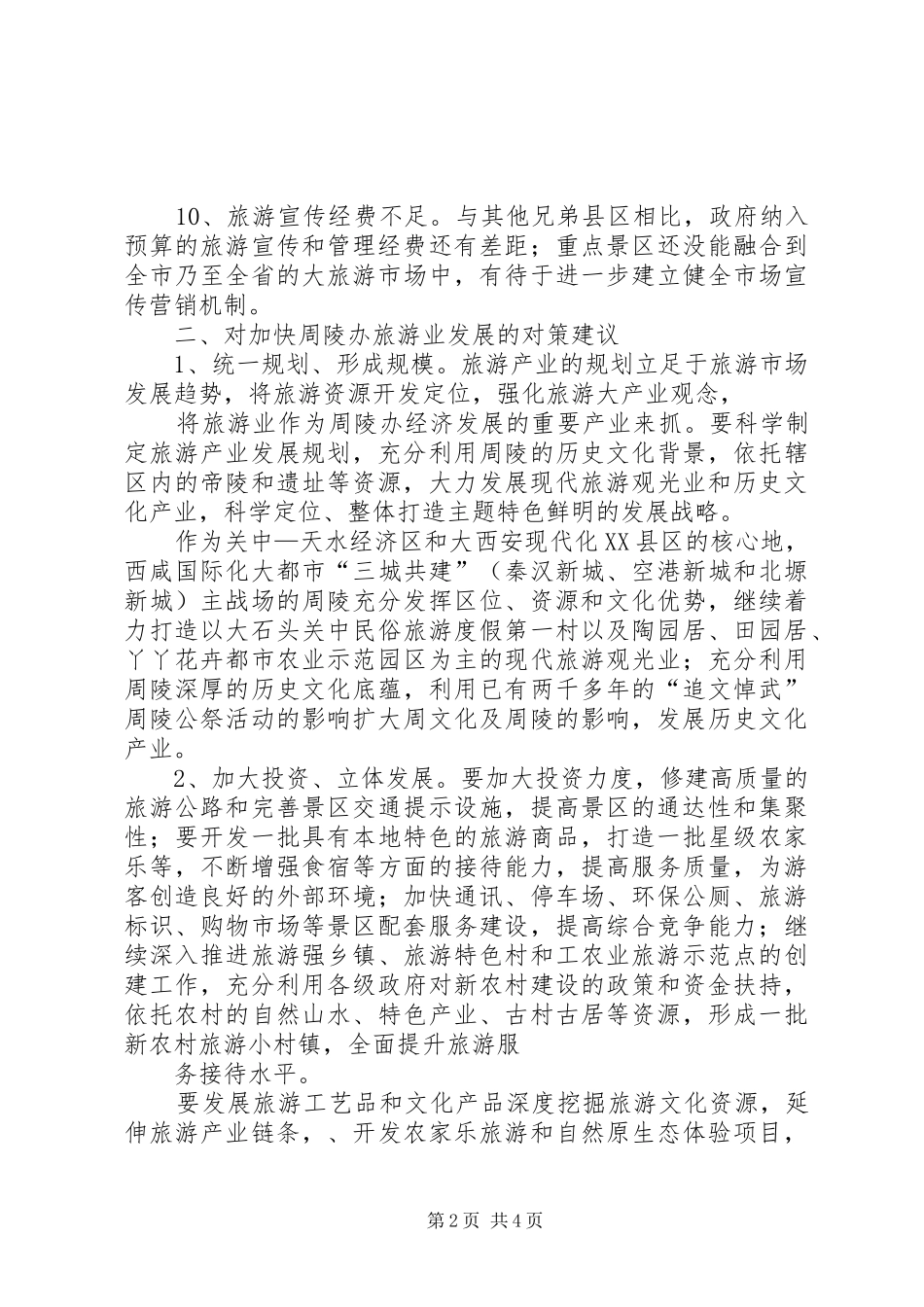 关于全县旅游产业发展情况的调研报告_第2页