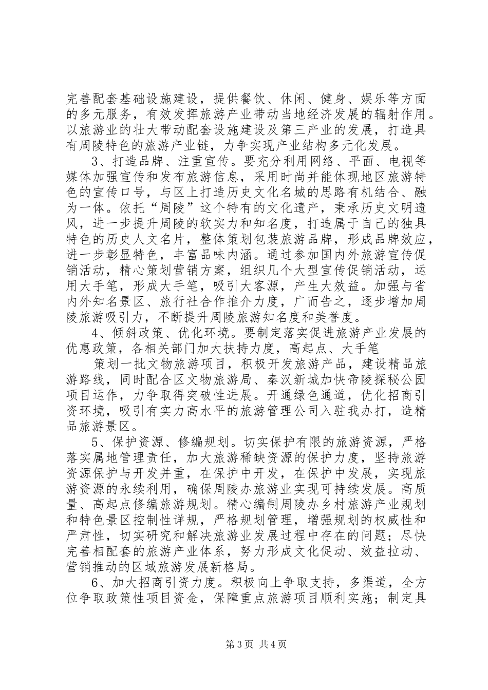 关于全县旅游产业发展情况的调研报告_第3页