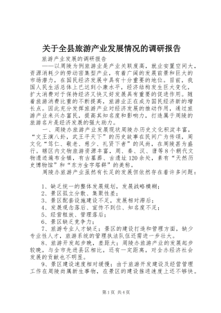 关于全县旅游产业发展情况的调研报告