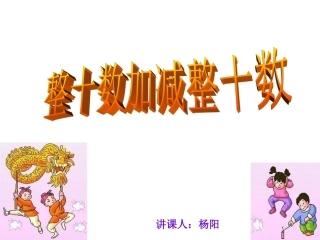 整十数加减整十数
