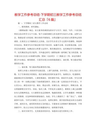 教学工作参考总结下学期初三教学工作参考总结汇总「6篇」