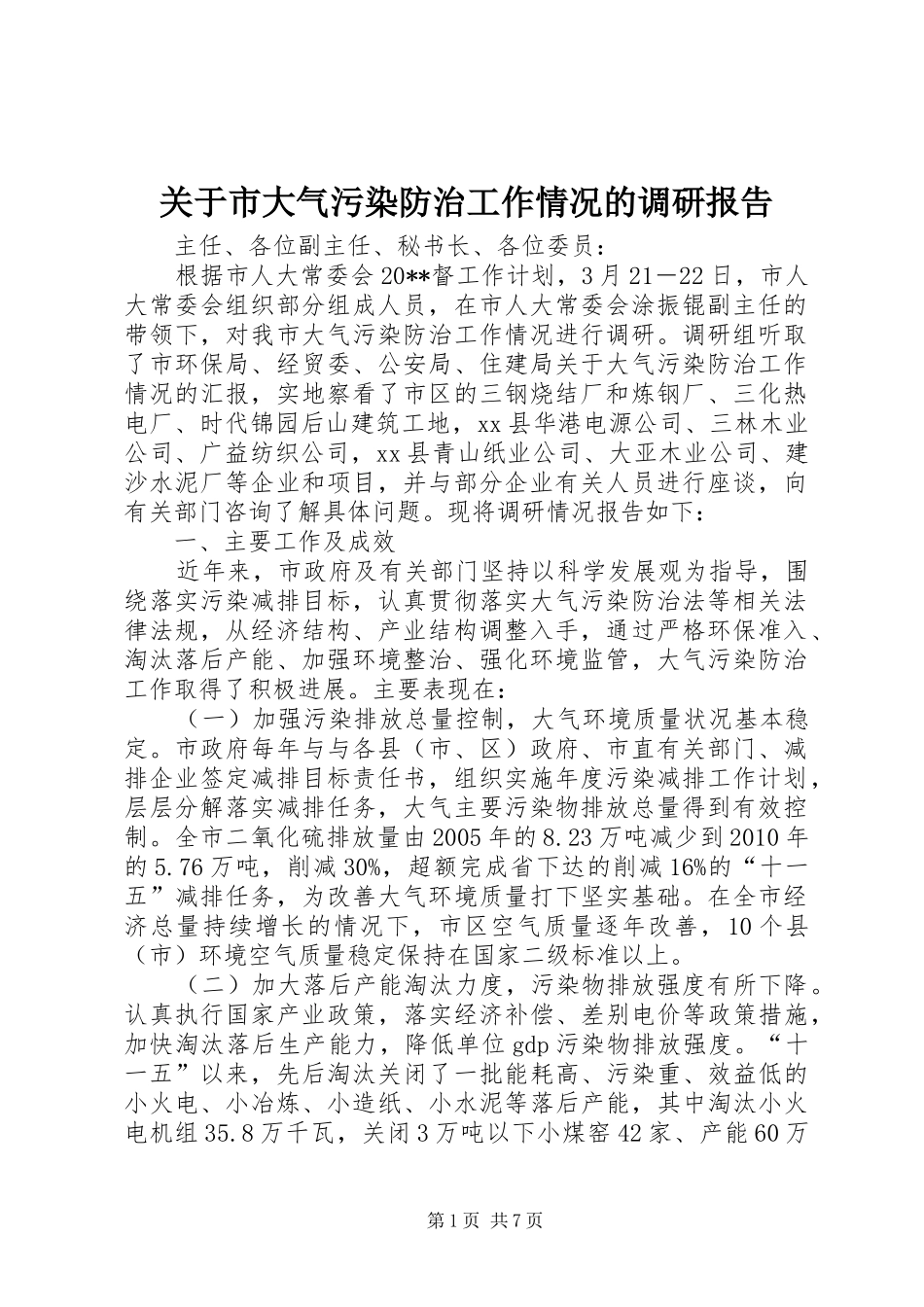 关于市大气污染防治工作情况的调研报告_第1页