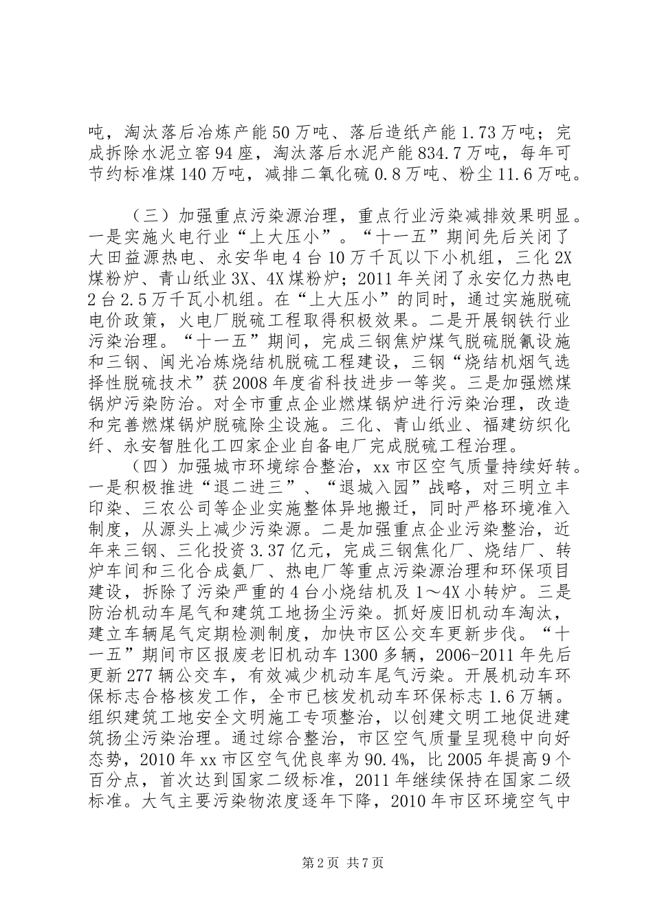 关于市大气污染防治工作情况的调研报告_第2页