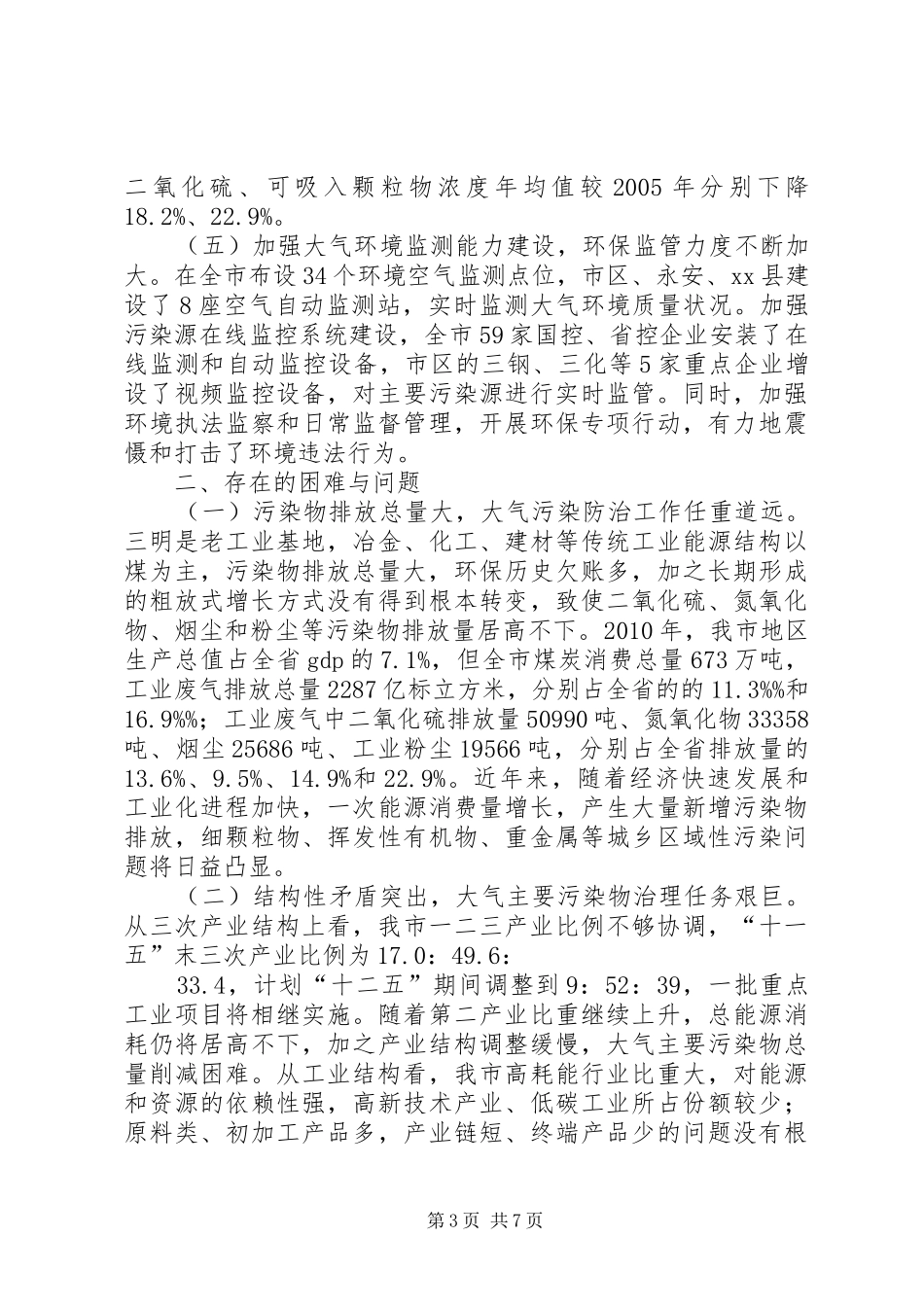 关于市大气污染防治工作情况的调研报告_第3页
