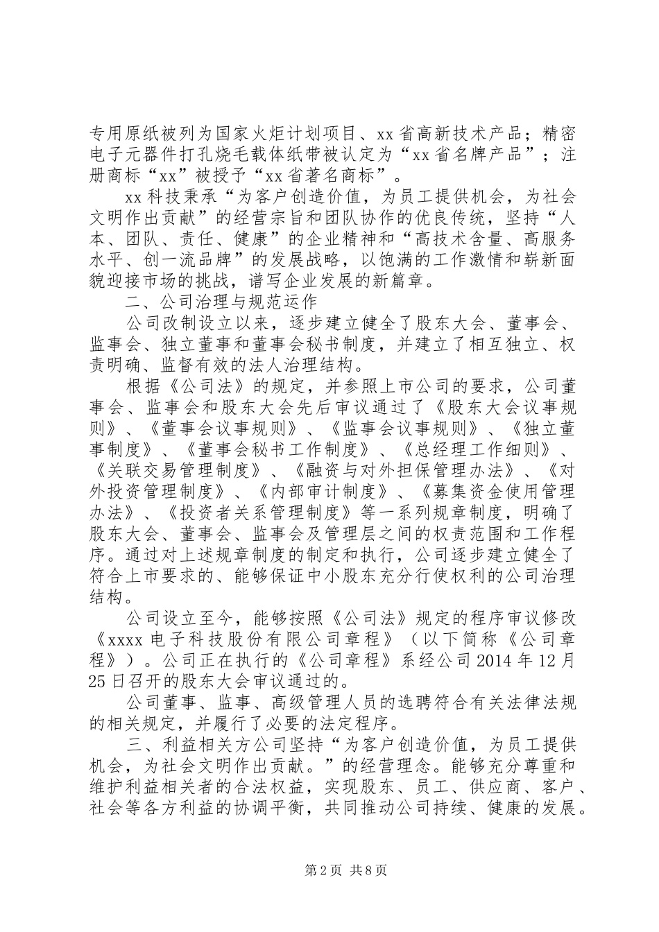 公司XX年履行社会责任情况报告_第2页