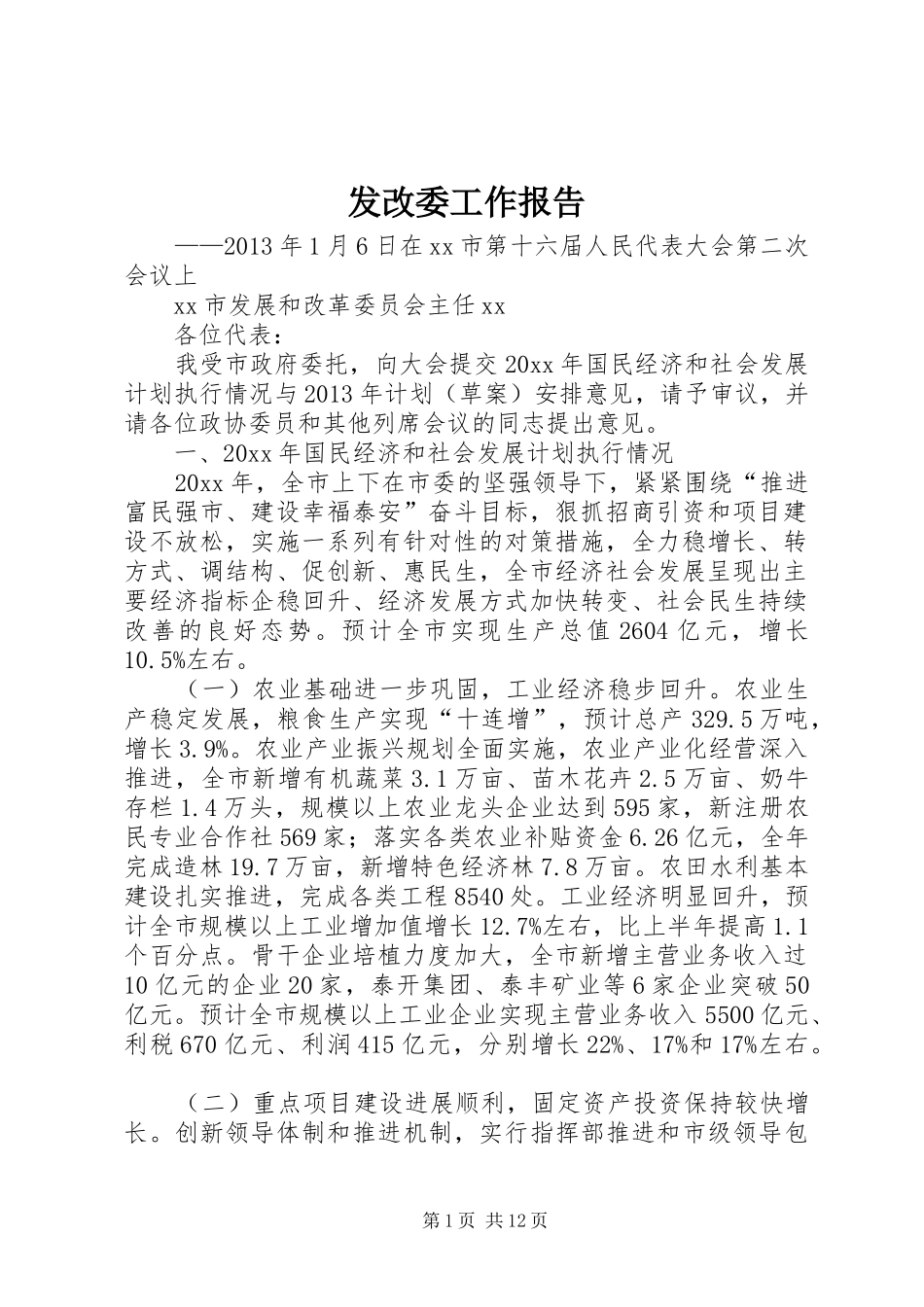 发改委工作报告_第1页