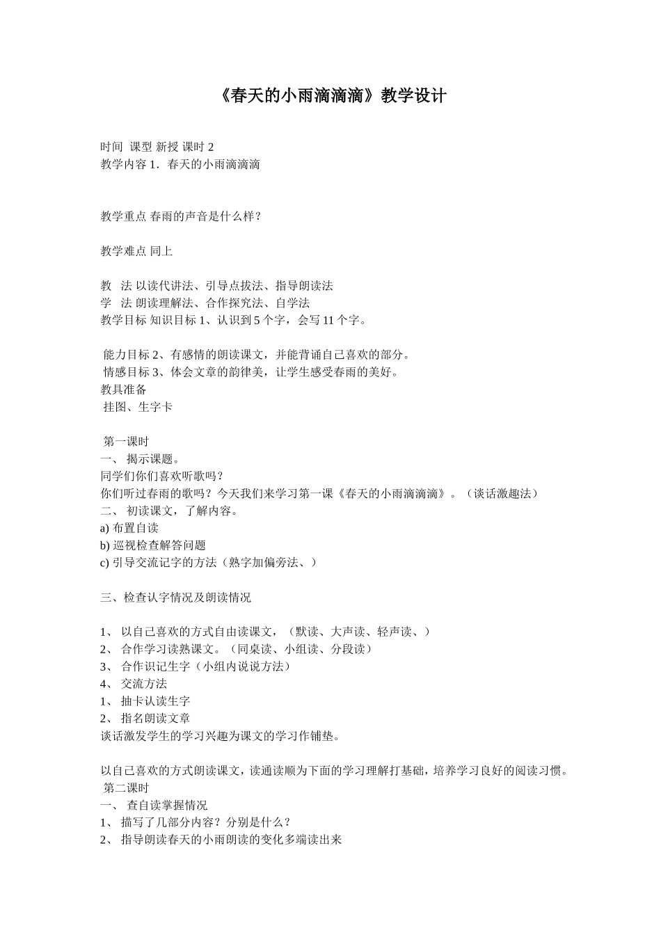 《春天的小雨滴滴滴》教学设计_第1页