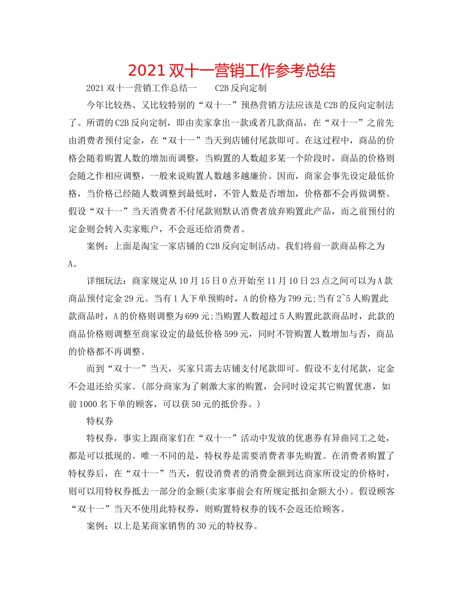 双十一营销工作参考总结_第1页
