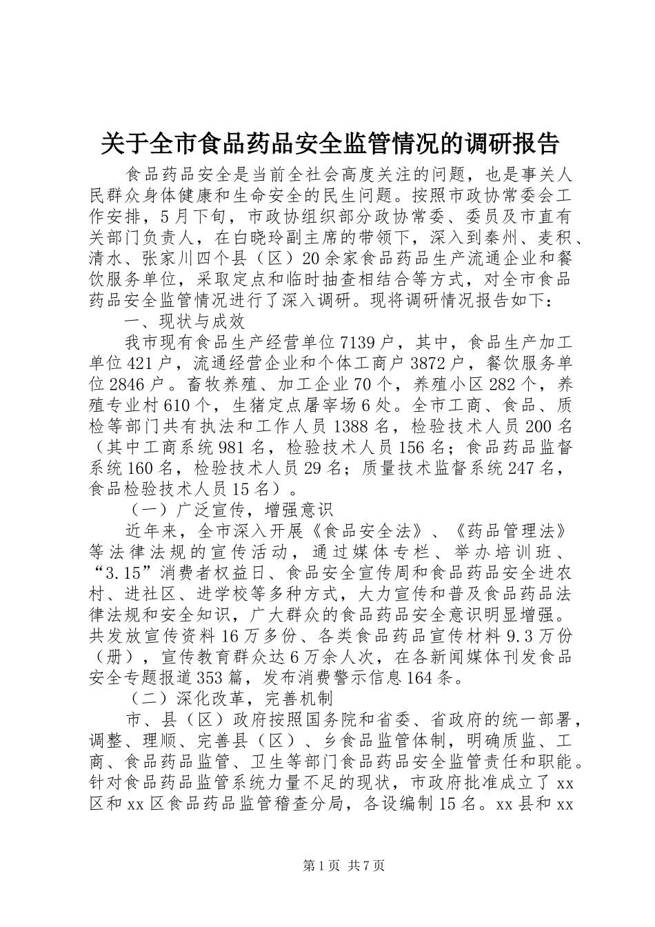 关于全市食品药品安全监管情况的调研报告_第1页