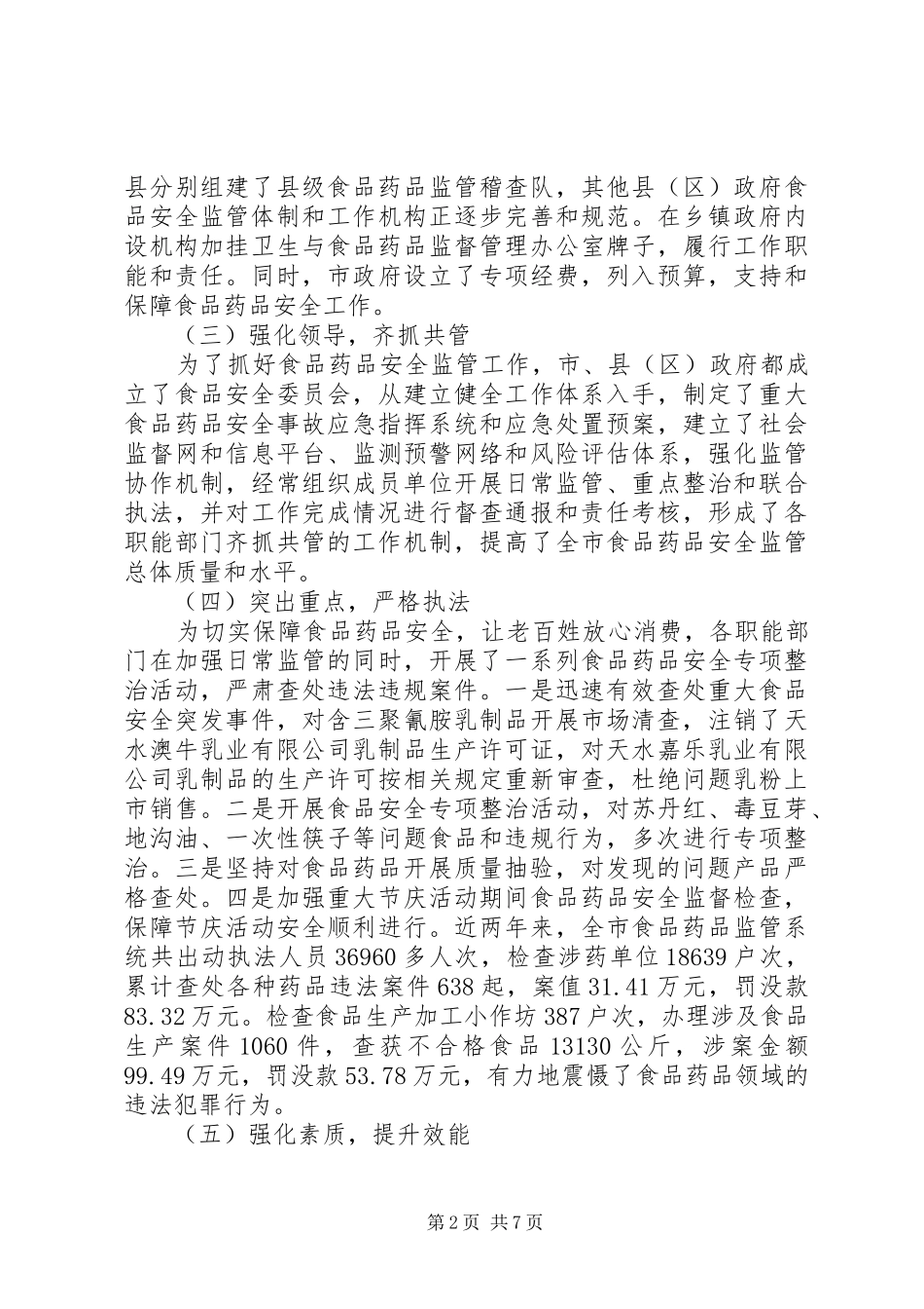 关于全市食品药品安全监管情况的调研报告_第2页