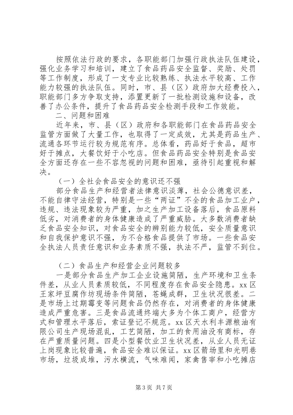 关于全市食品药品安全监管情况的调研报告_第3页