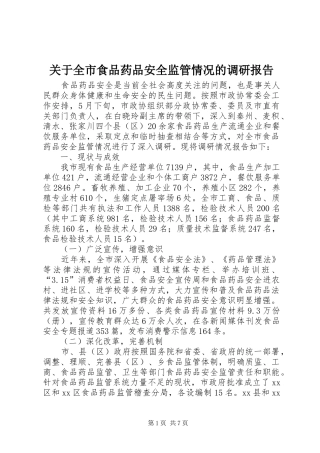 关于全市食品药品安全监管情况的调研报告
