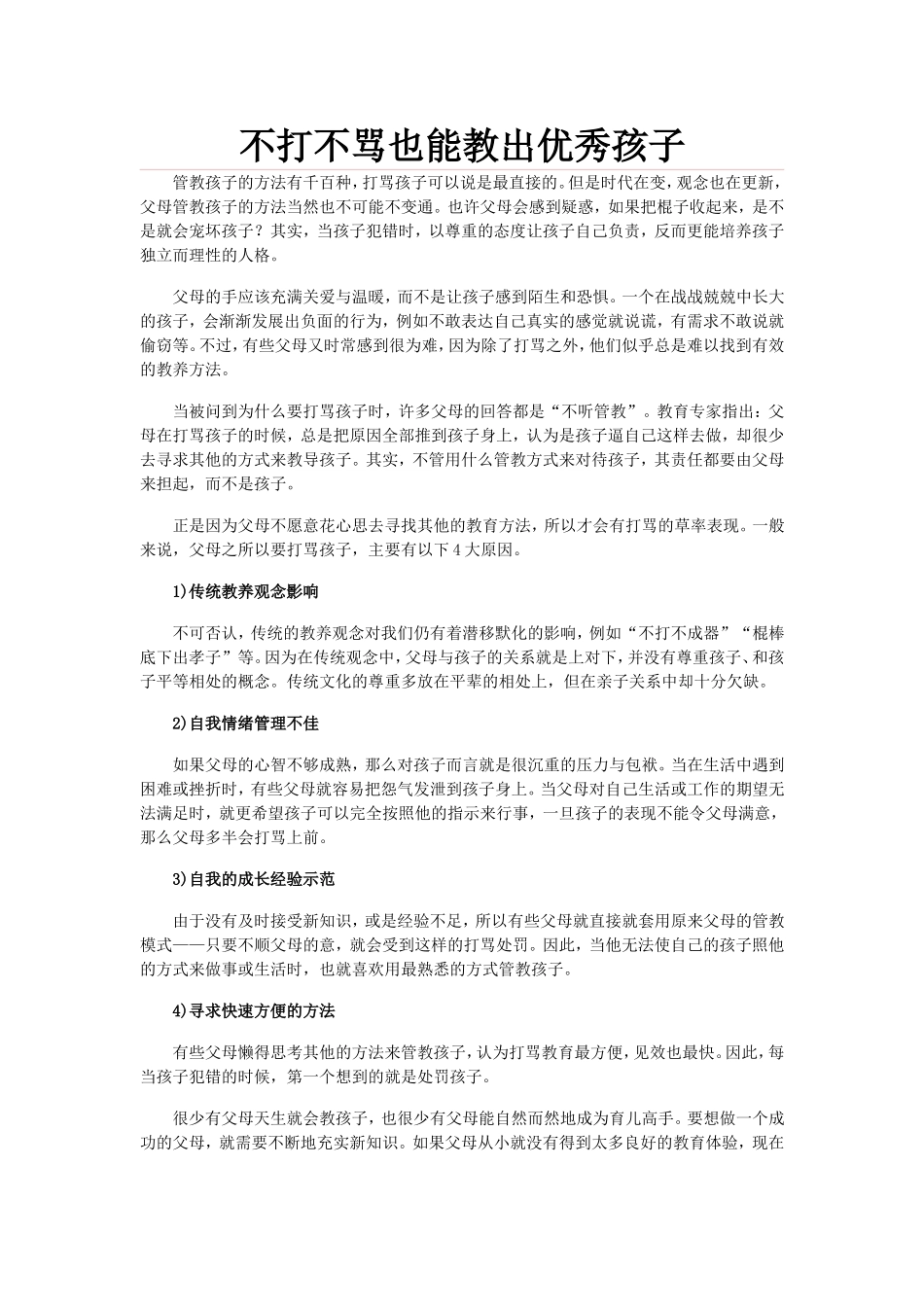 不打不骂也能教出优秀孩子_第1页
