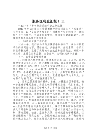 服务区明查汇报1.11