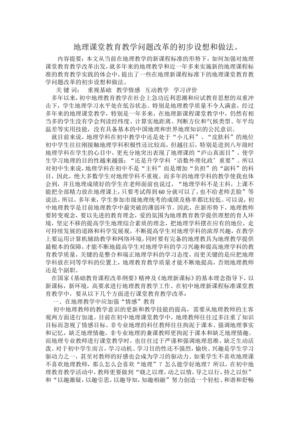 地理课堂教育教学问题改革的初步设想和做法_第1页